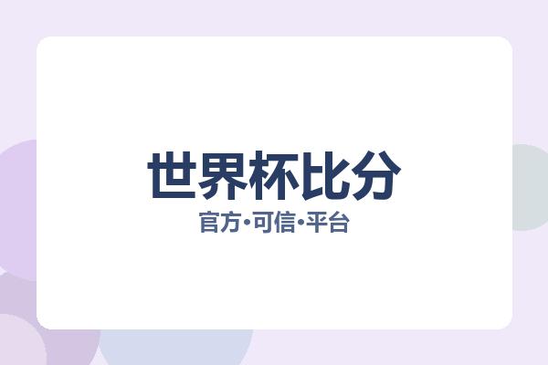 世界杯比分 图片