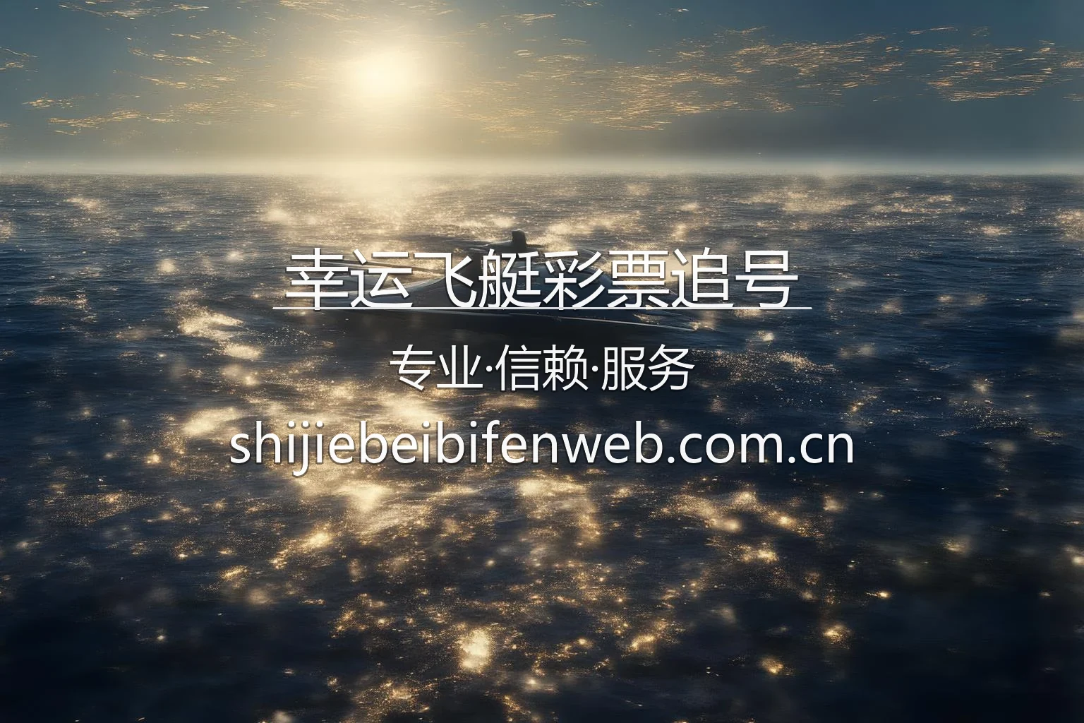 幸运飞艇彩票追号平台界面展示